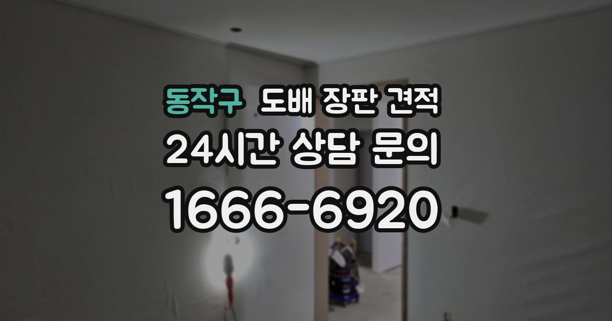 동작구 도배 장판 견적