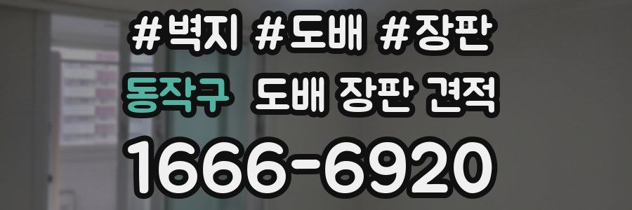 동작구 도배 장판 견적