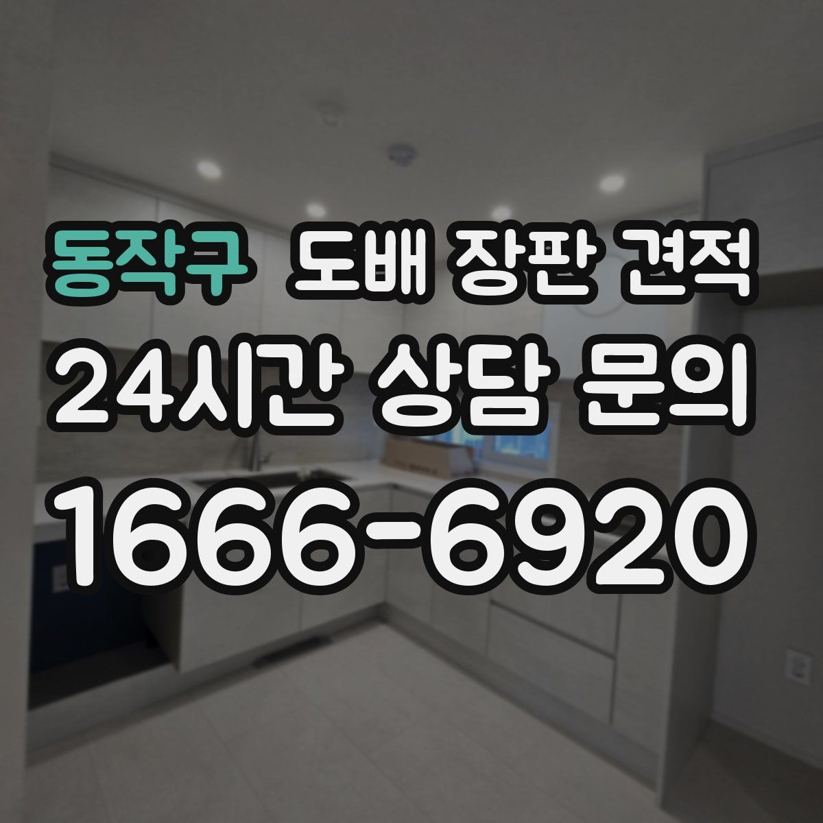 동작구 도배 장판 견적