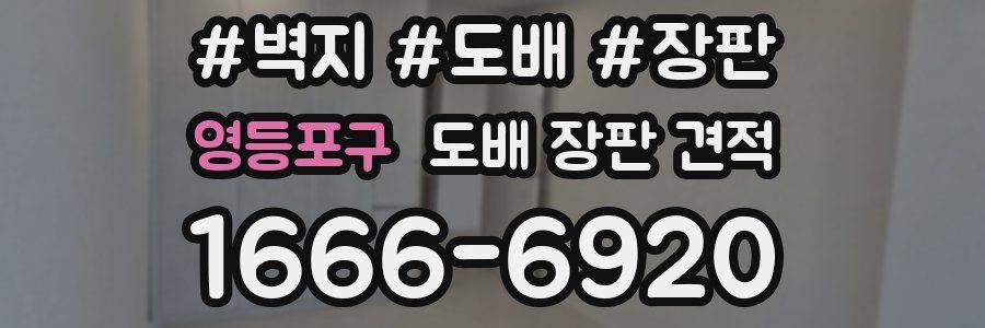 영등포구 도배 장판 견적