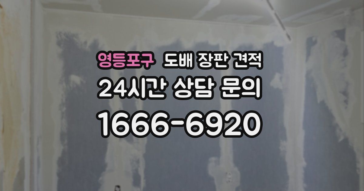 영등포구 도배 장판 견적