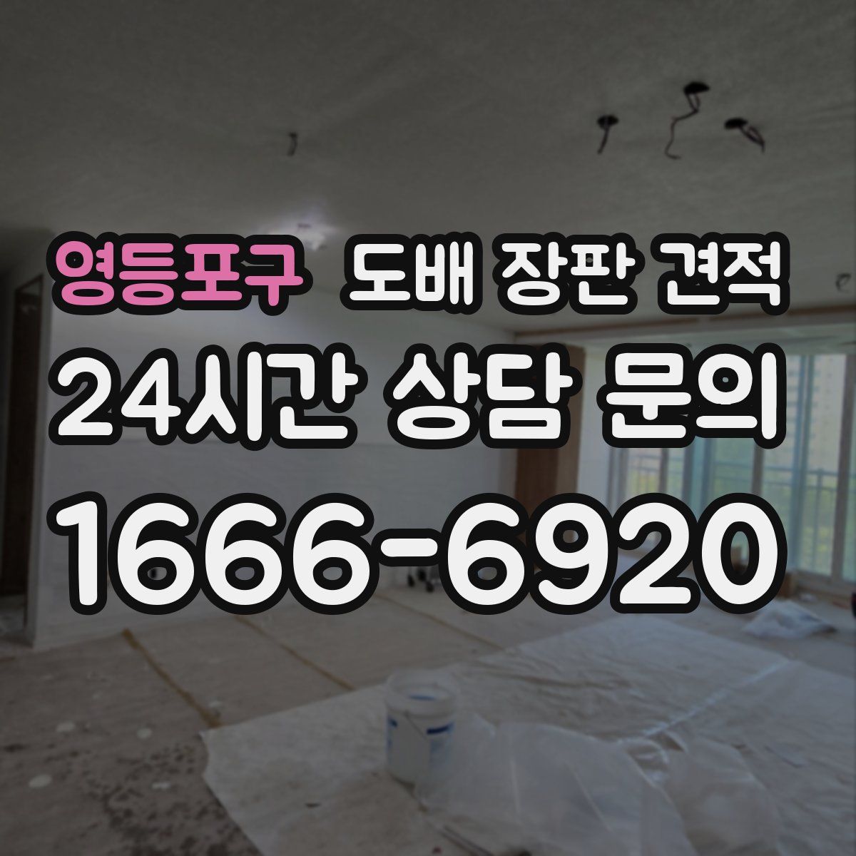영등포구 도배 장판 견적