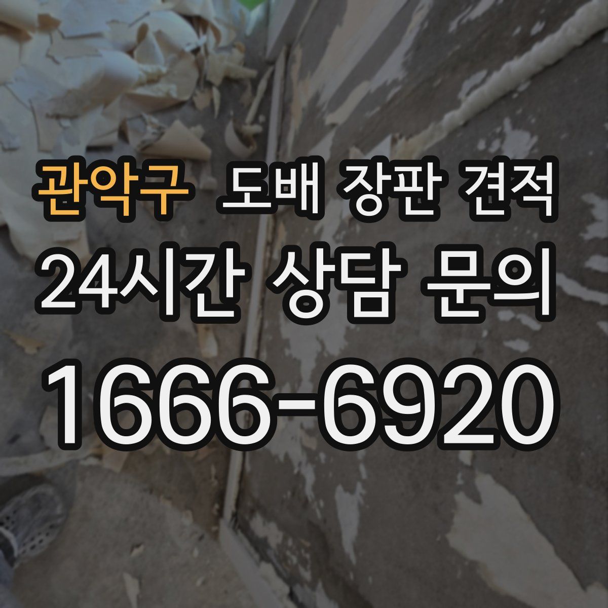 관악구 도배 장판 견적