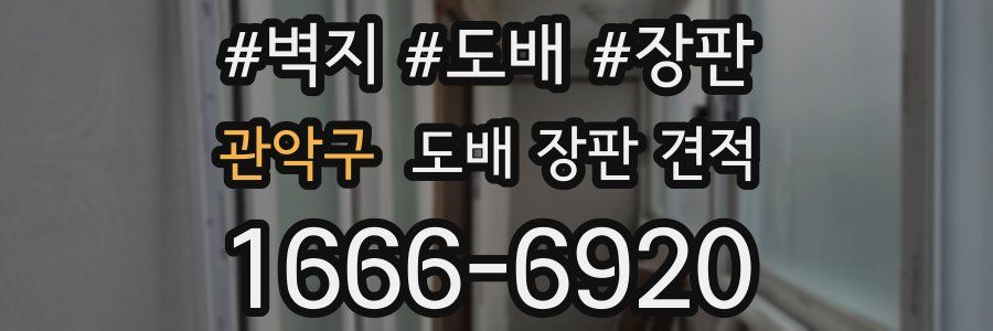 관악구 도배 장판 견적