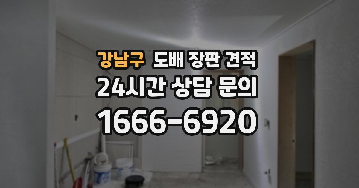 강남구 도배 장판 견적