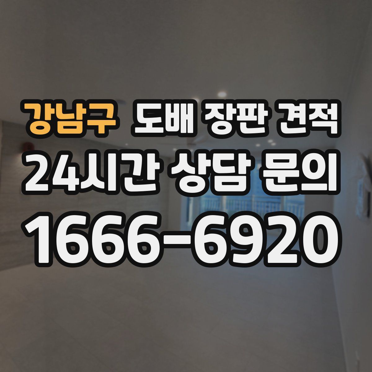 강남구 도배 장판 견적