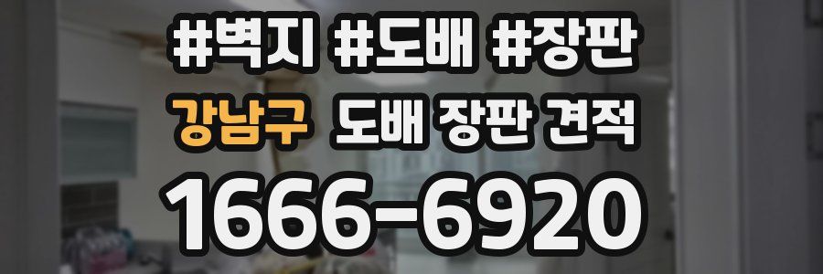강남구 도배 장판 견적