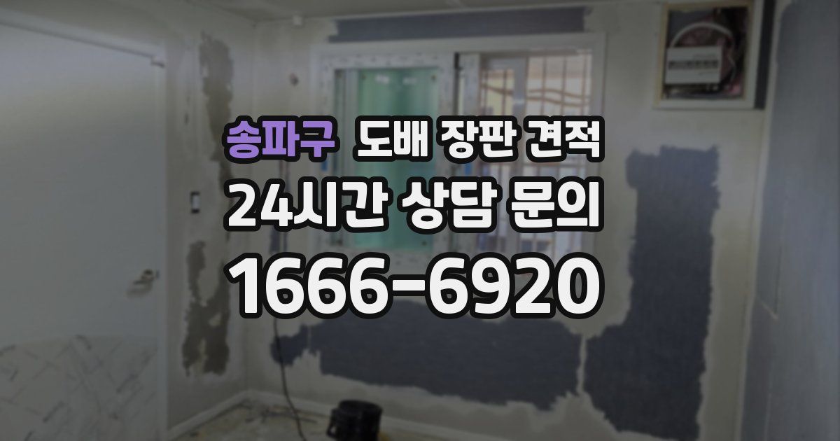 송파구 도배 장판 견적