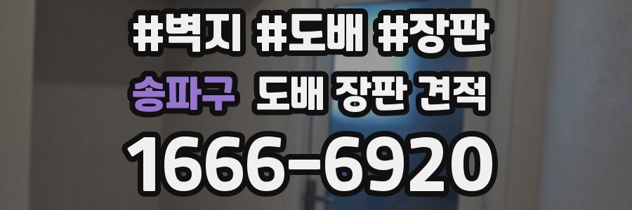 송파구 도배 장판 견적