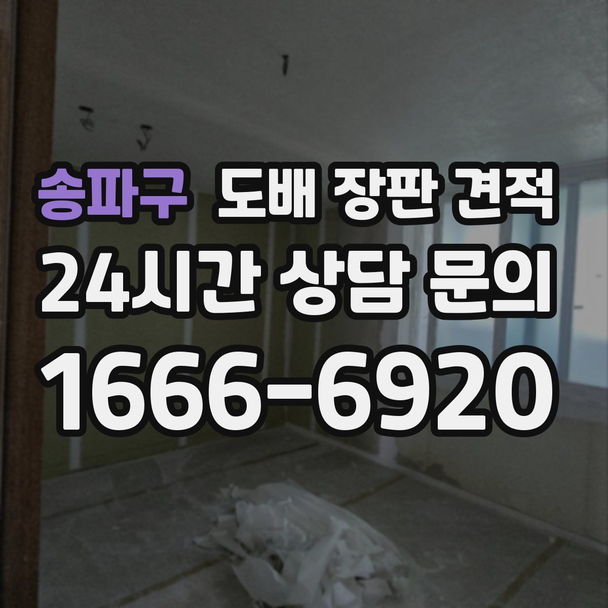 송파구 도배 장판 견적