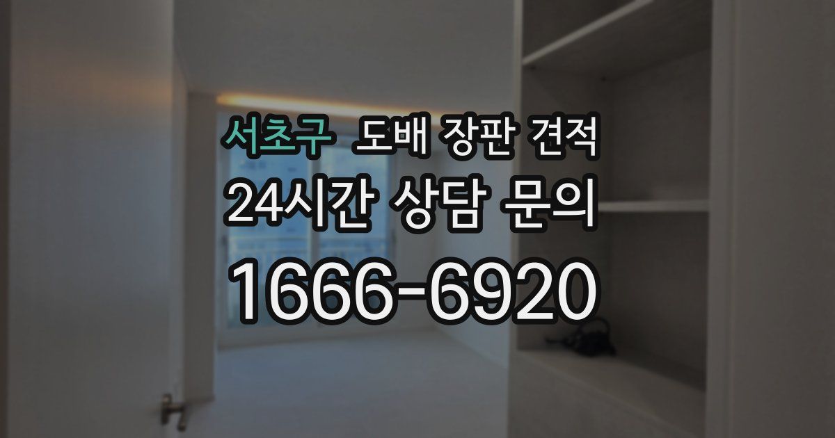 서초구 도배 장판 견적