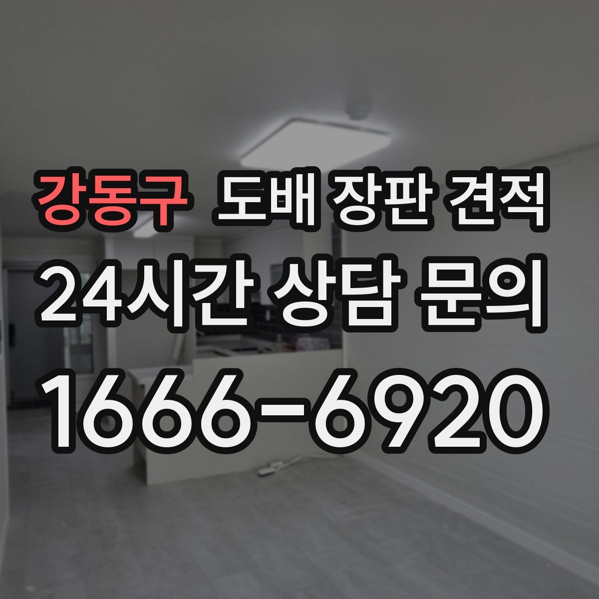 강동구 도배 장판 견적