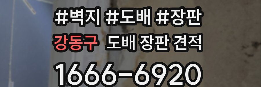 강동구 도배 장판 견적
