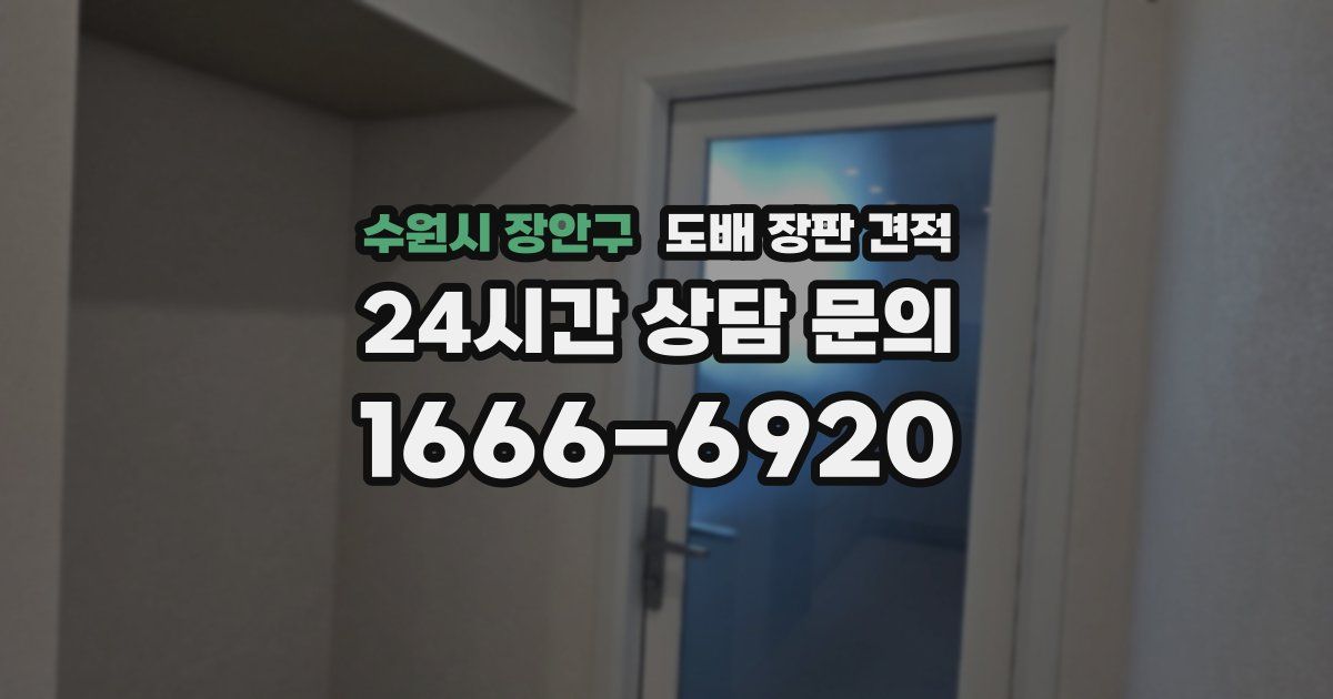 수원시 장안구 도배 장판 견적