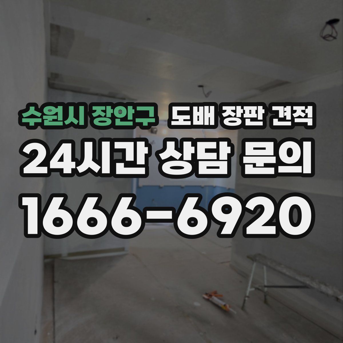 수원시 장안구 도배 장판 견적
