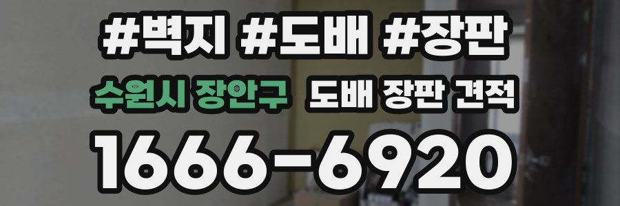 수원시 장안구 도배 장판 견적