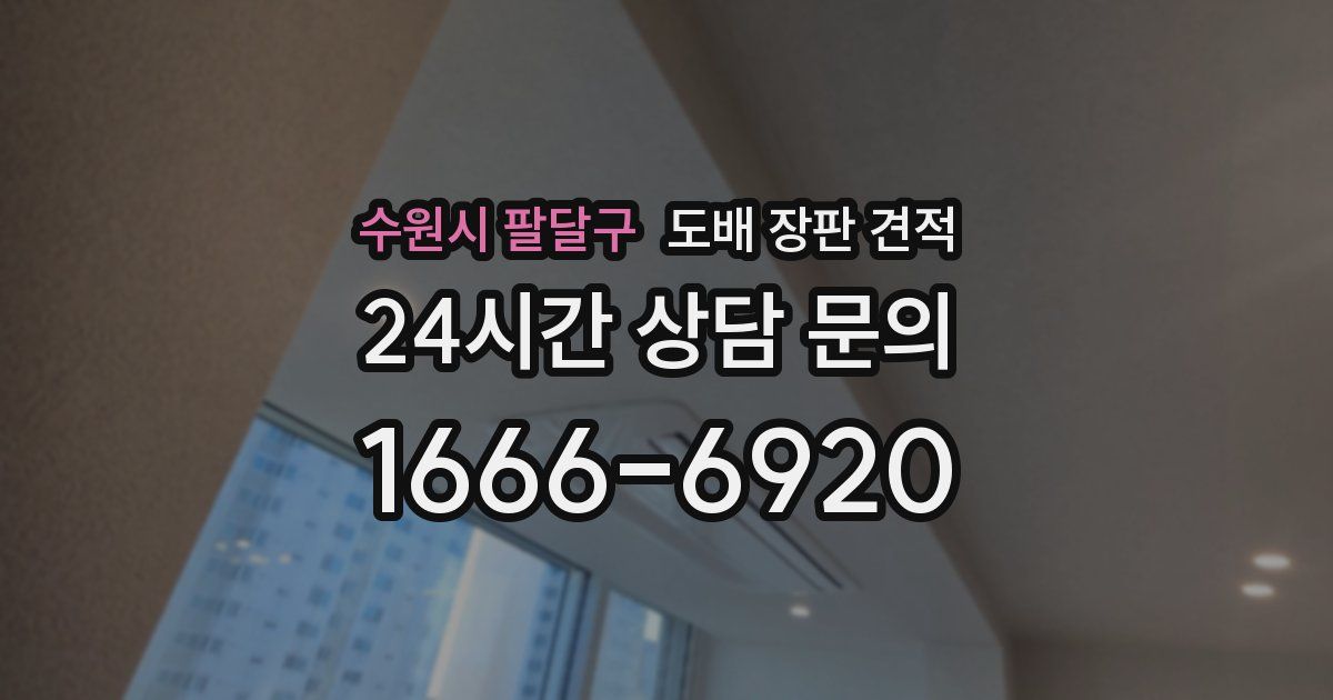 수원시 팔달구 도배 장판 견적