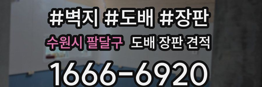 수원시 팔달구 도배 장판 견적