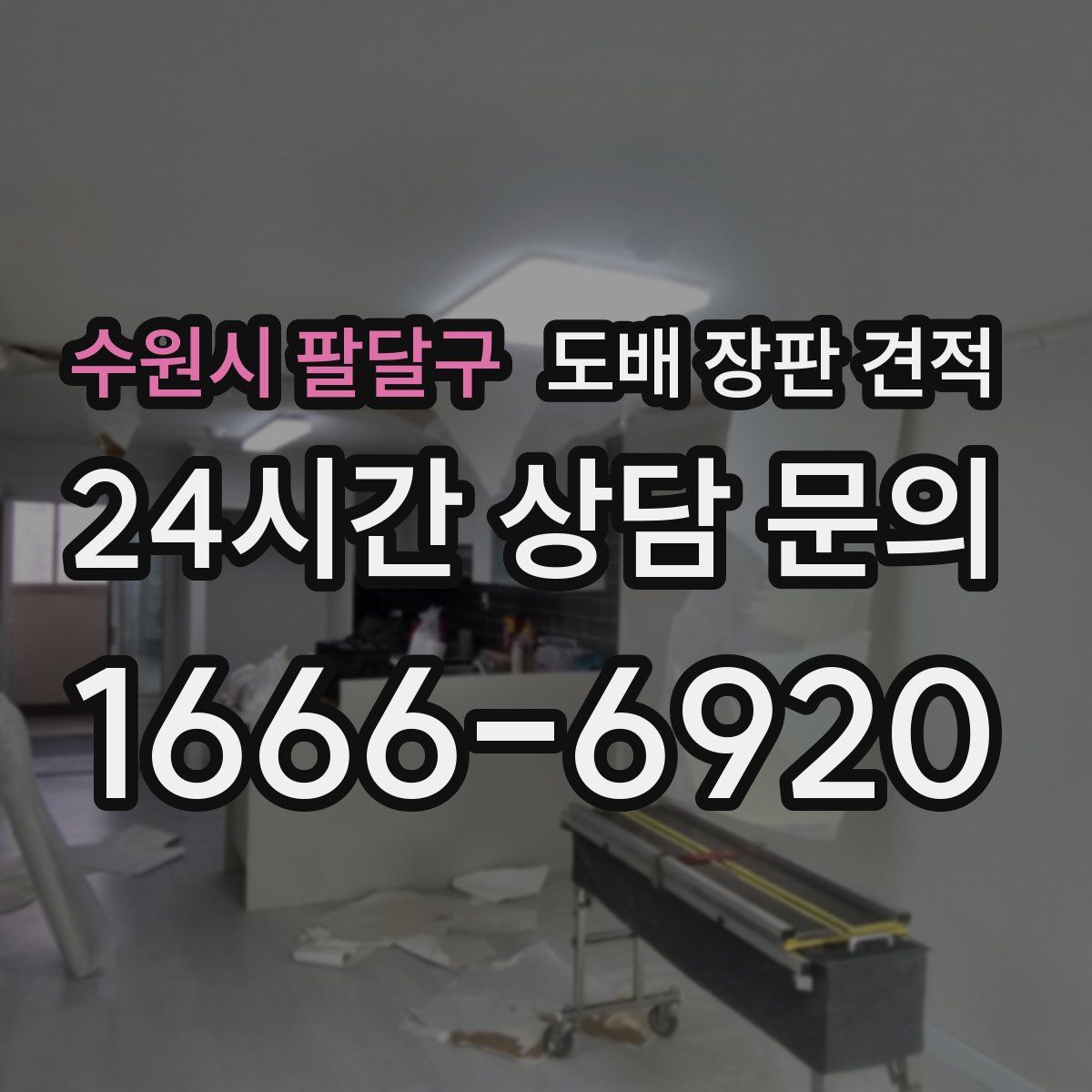 수원시 팔달구 도배 장판 견적
