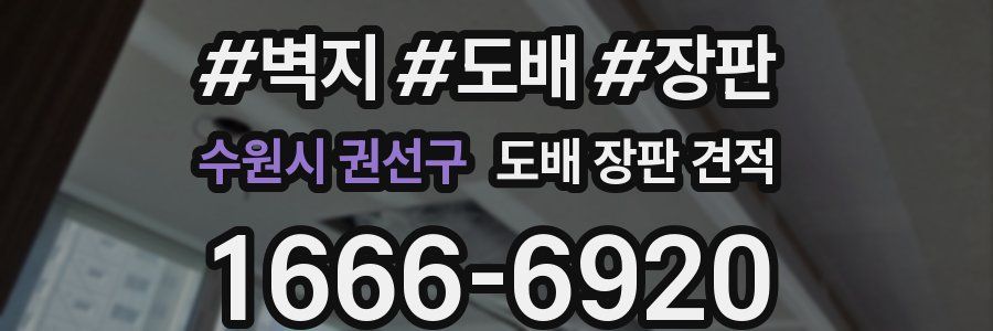 수원시 권선구 도배 장판 견적