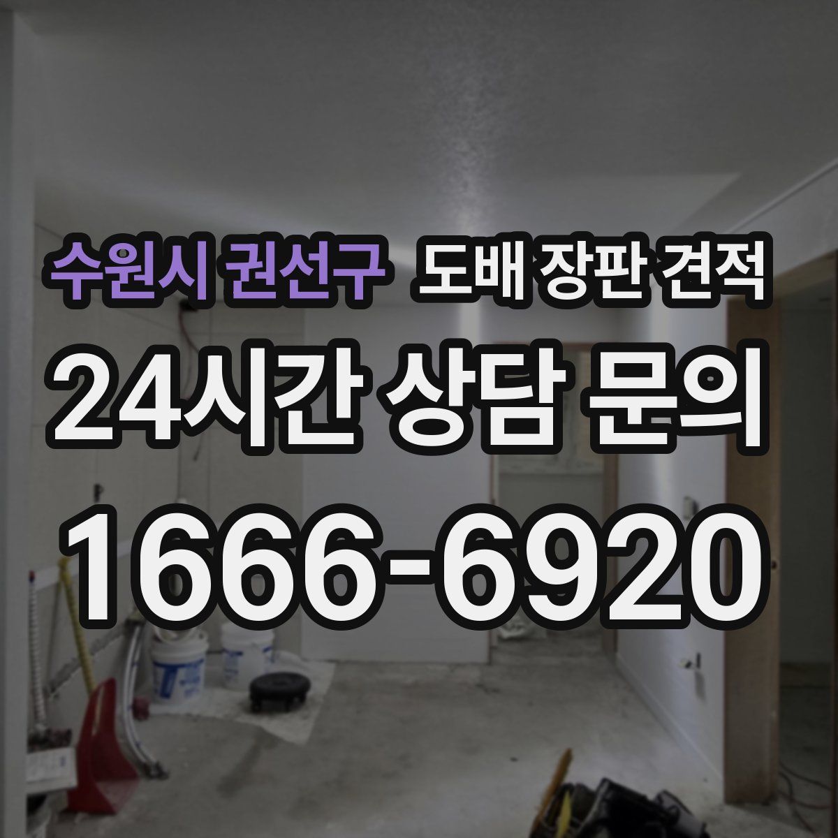 수원시 권선구 도배 장판 견적