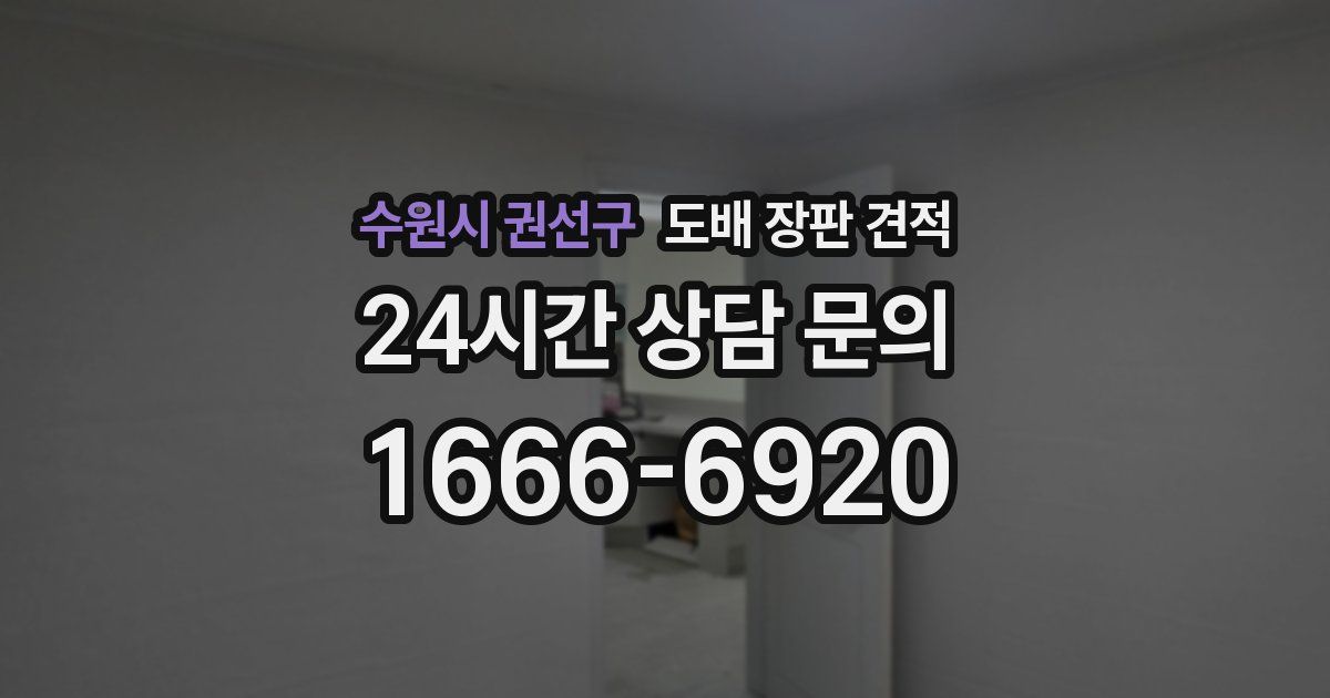 수원시 권선구 도배 장판 견적