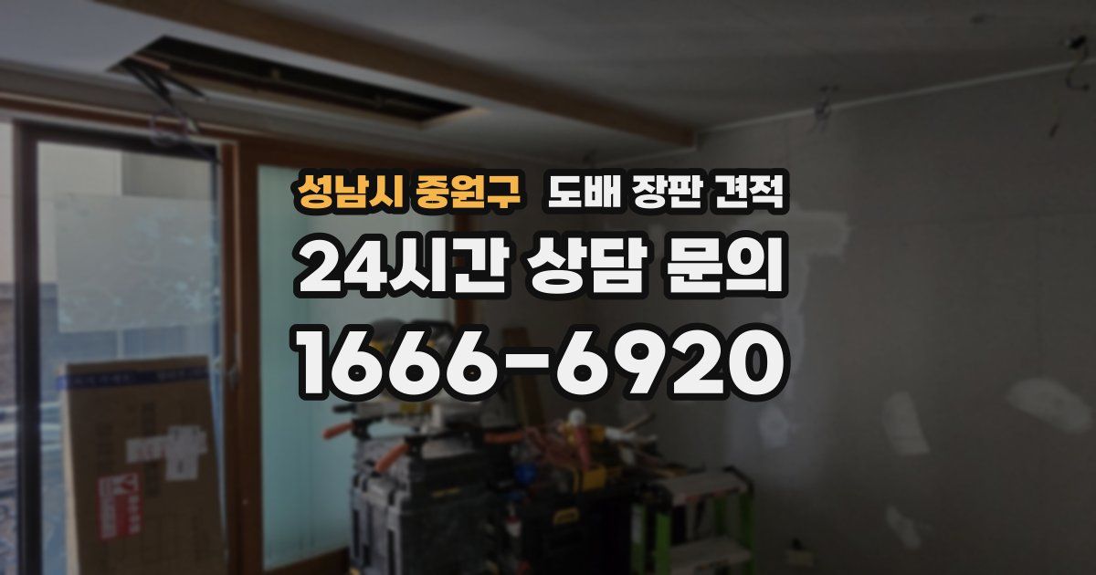 성남시 중원구 도배 장판 견적