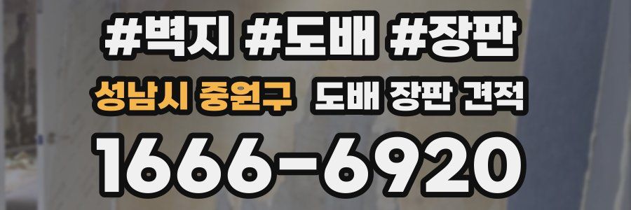 성남시 중원구 도배 장판 견적