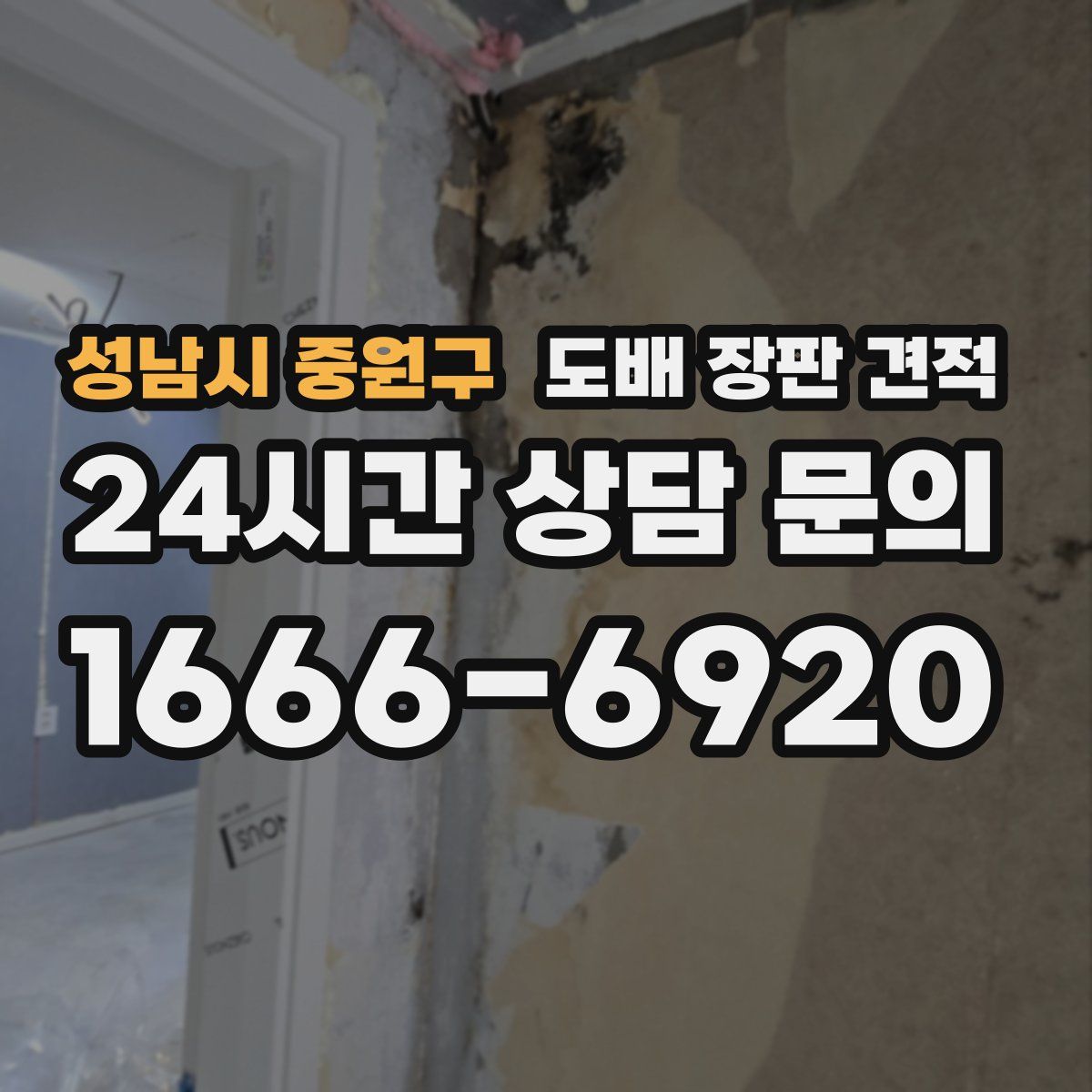 성남시 중원구 도배 장판 견적