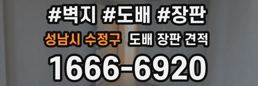 성남시 수정구 도배 장판 견적