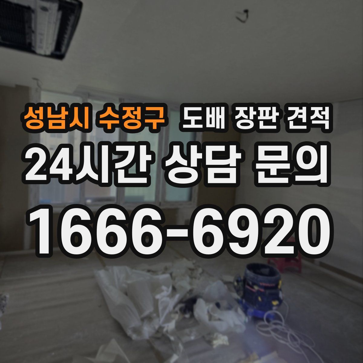 성남시 수정구 도배 장판 견적