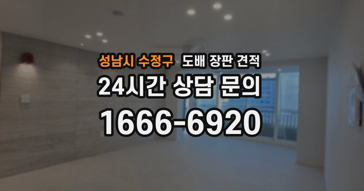 성남시 수정구 도배 장판 견적