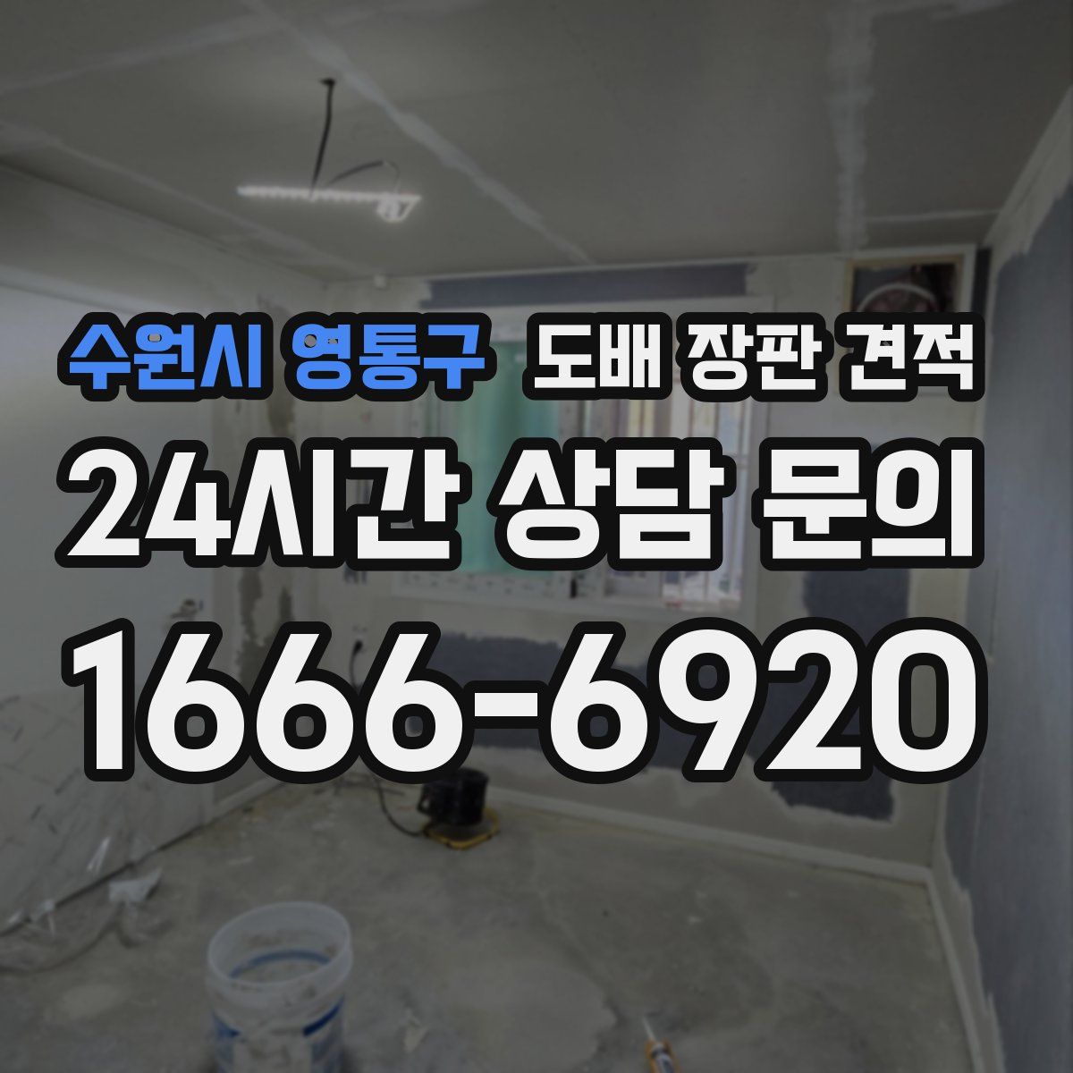수원시 영통구 도배 장판 견적