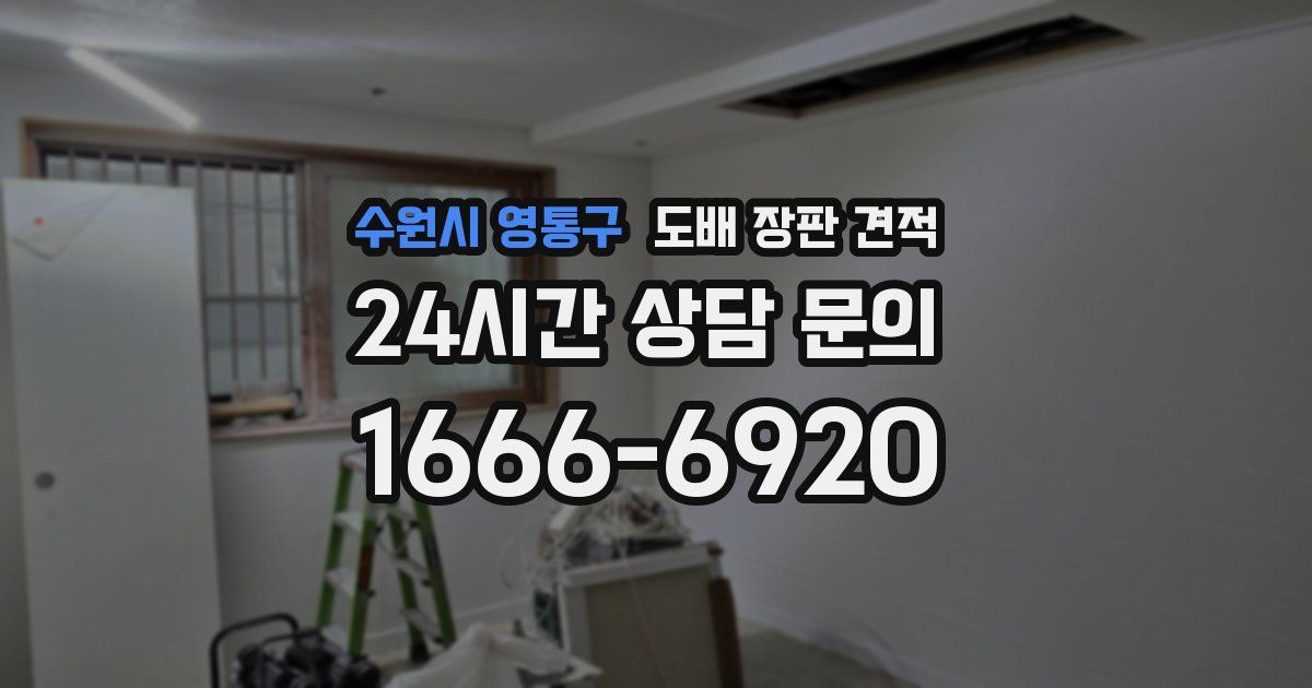 수원시 영통구 도배 장판 견적