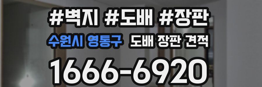 수원시 영통구 도배 장판 견적