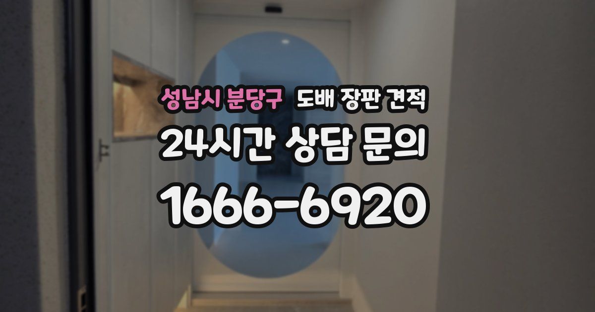 성남시 분당구 도배 장판 견적