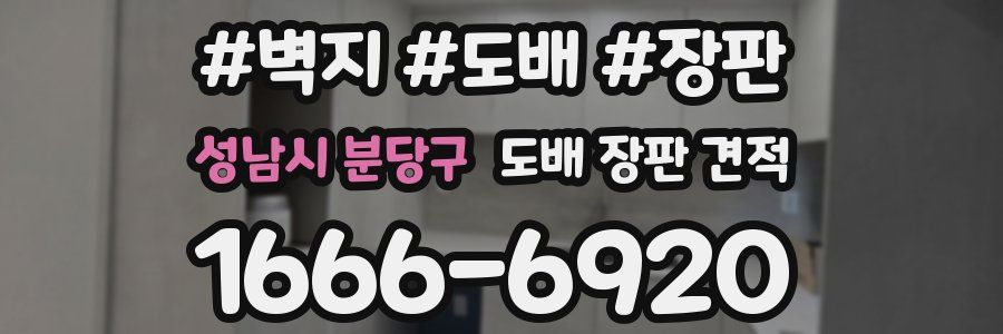 성남시 분당구 도배 장판 견적