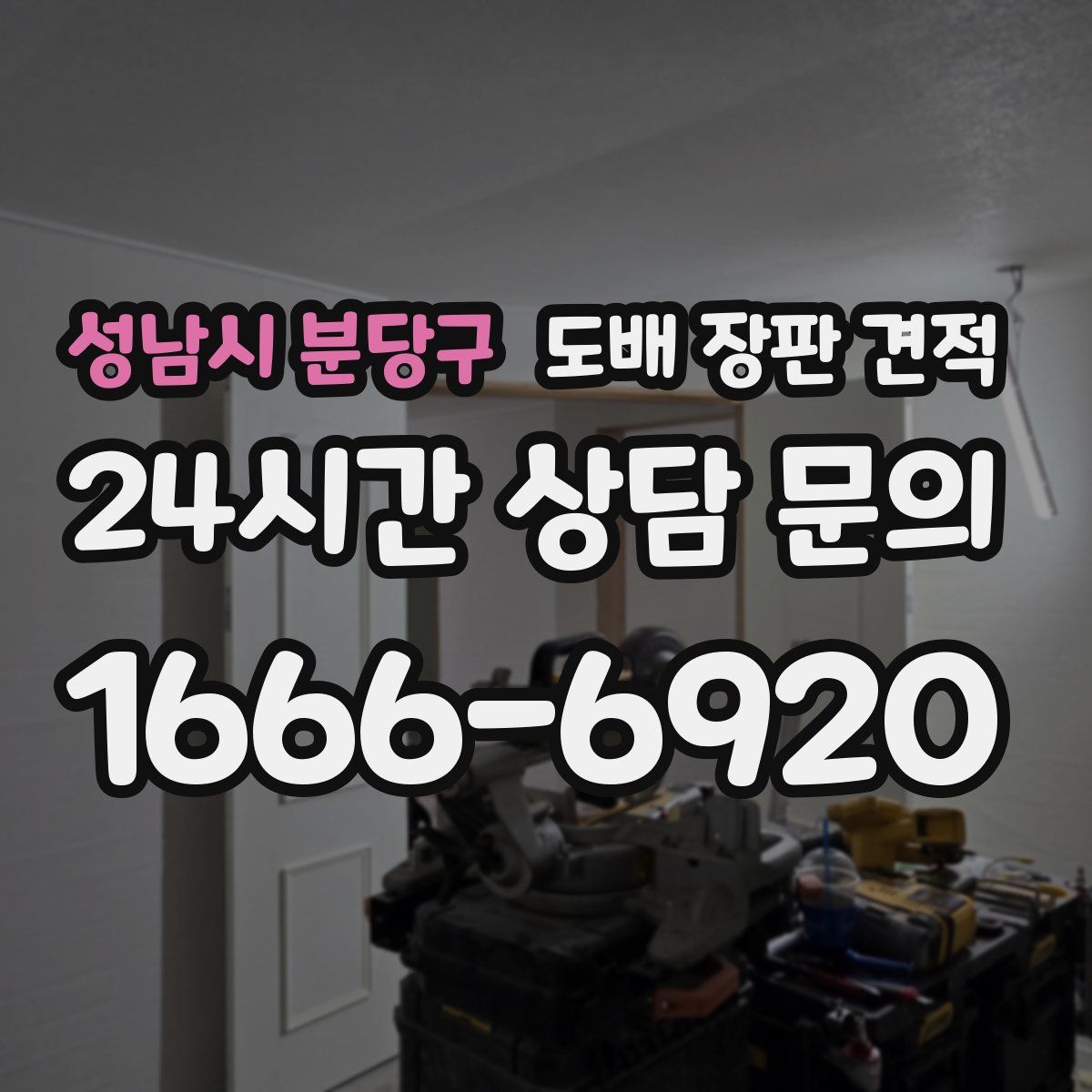 성남시 분당구 도배 장판 견적