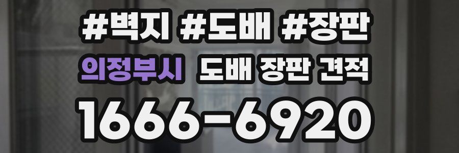 의정부시 도배 장판 견적