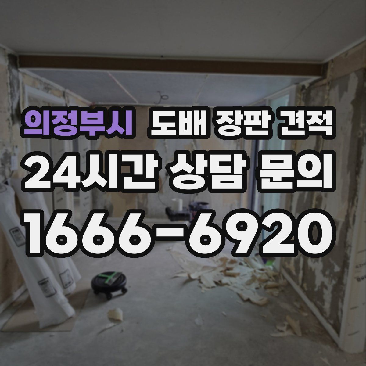 의정부시 도배 장판 견적