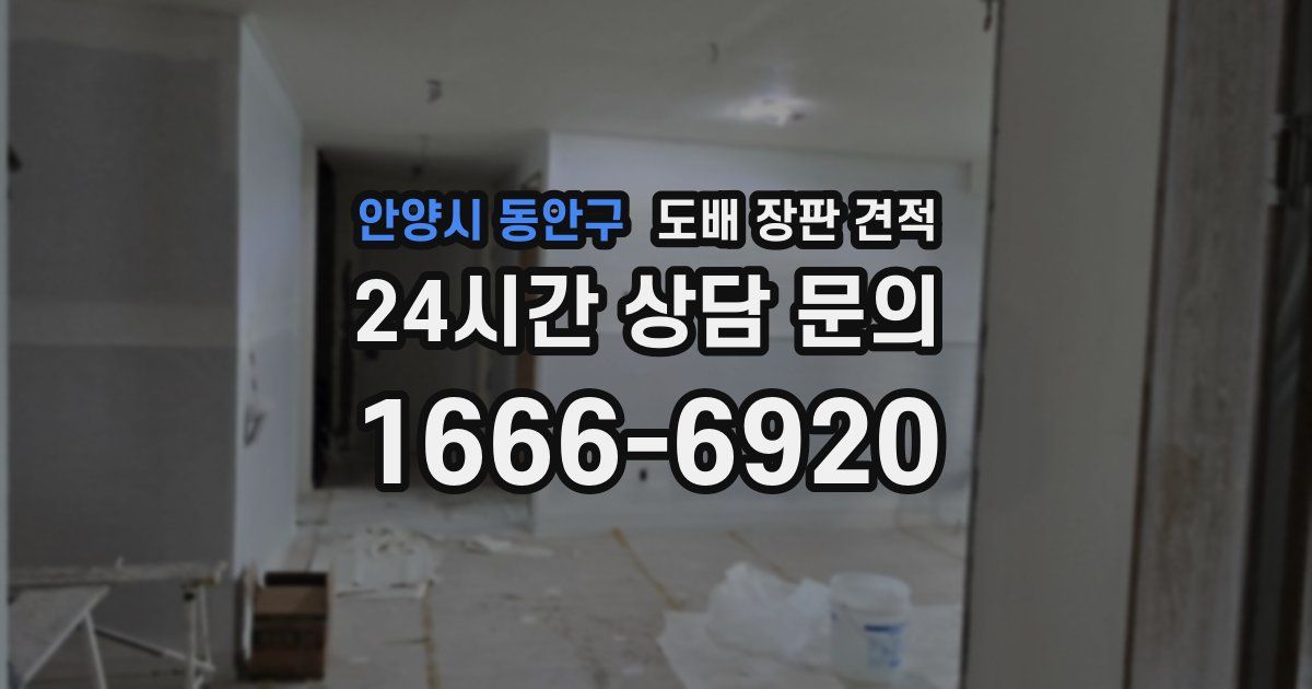 안양시 동안구 도배 장판 견적
