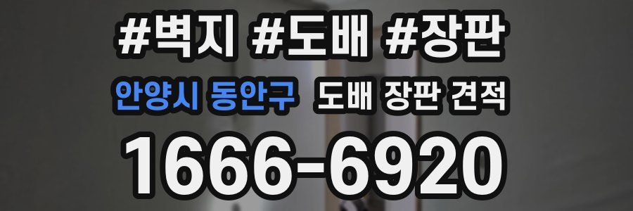 안양시 동안구 도배 장판 견적