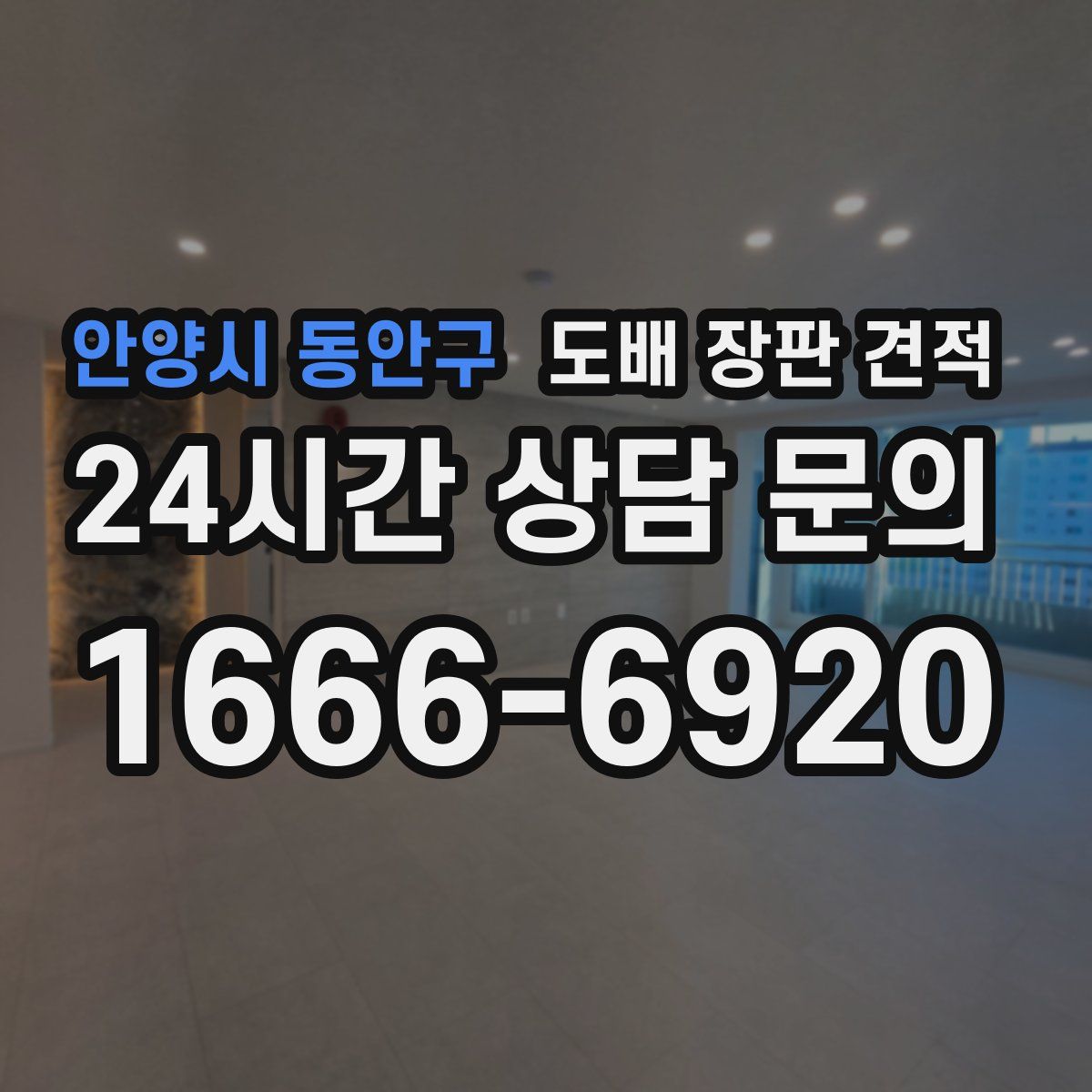 안양시 동안구 도배 장판 견적
