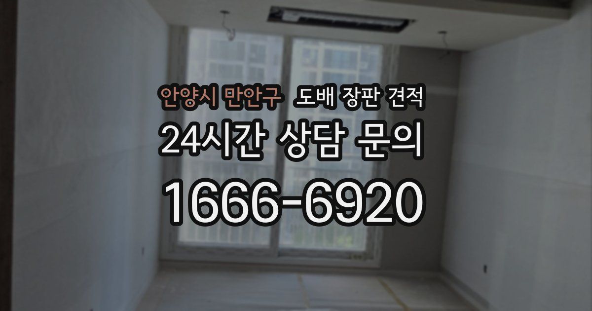 안양시 만안구 도배 장판 견적