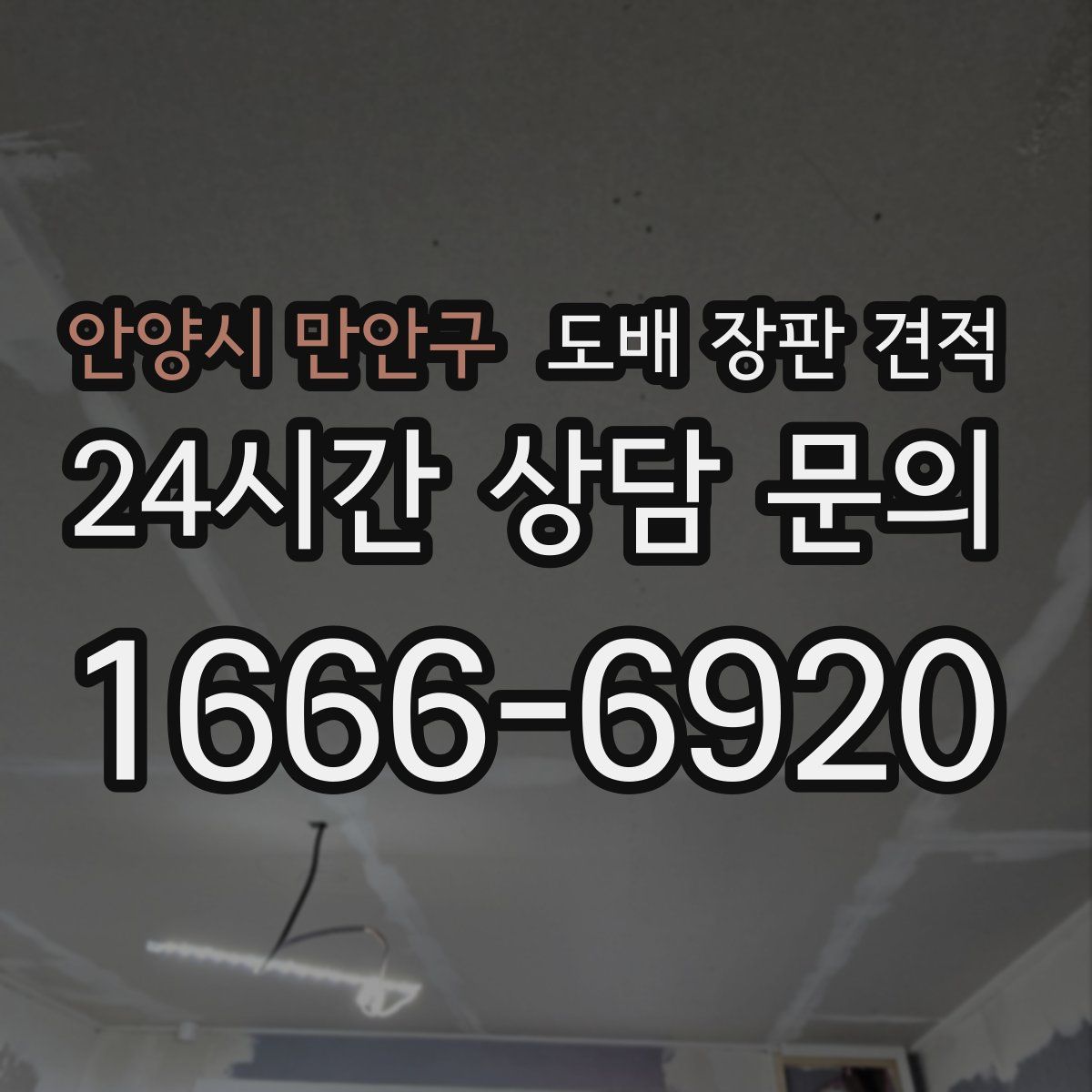 안양시 만안구 도배 장판 견적