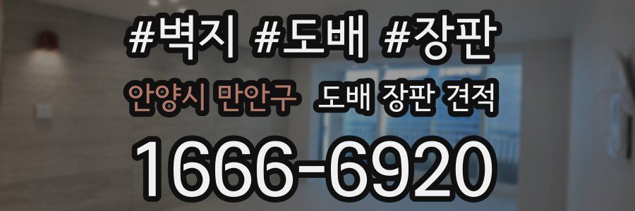 안양시 만안구 도배 장판 견적