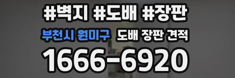 부천시 원미구 도배 장판 견적