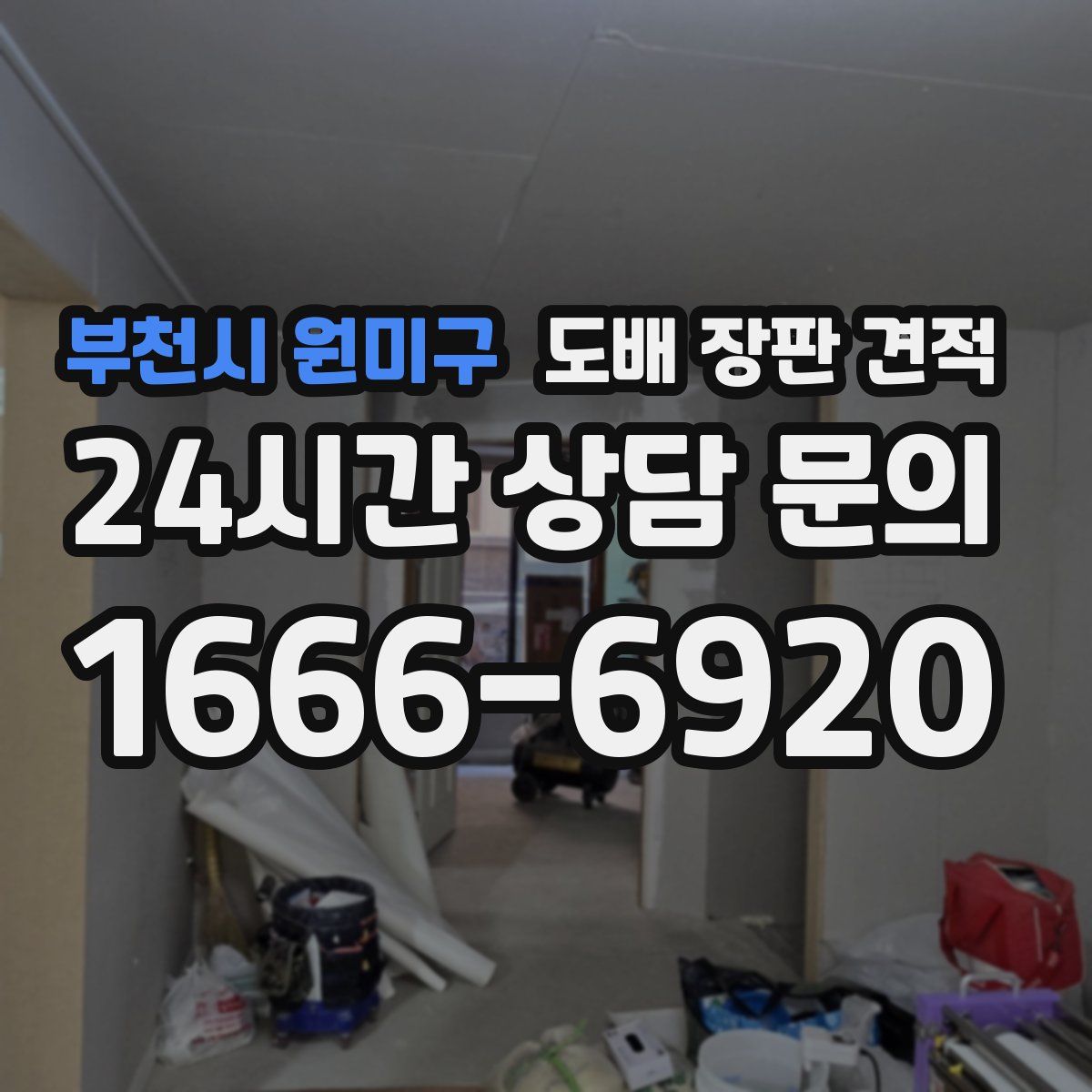 부천시 원미구 도배 장판 견적