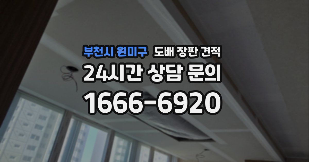 부천시 원미구 도배 장판 견적