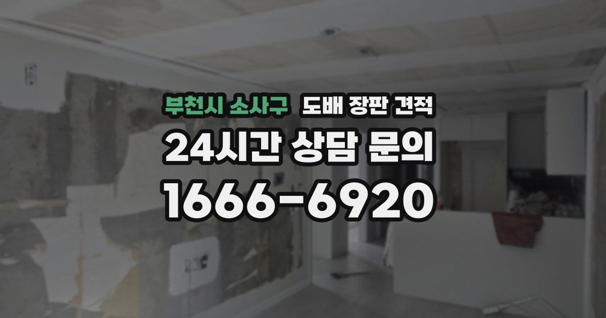 부천시 소사구 도배 장판 견적
